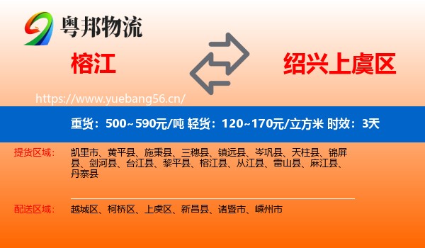 榕江到上虞区物流专线名片