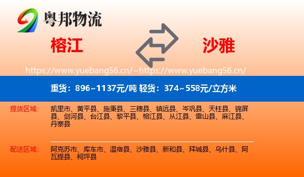 榕江到沙雅县物流