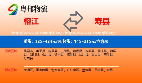 榕江到寿县物流