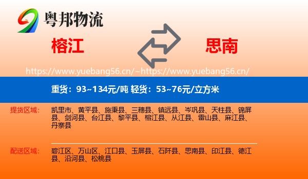 榕江到思南县物流