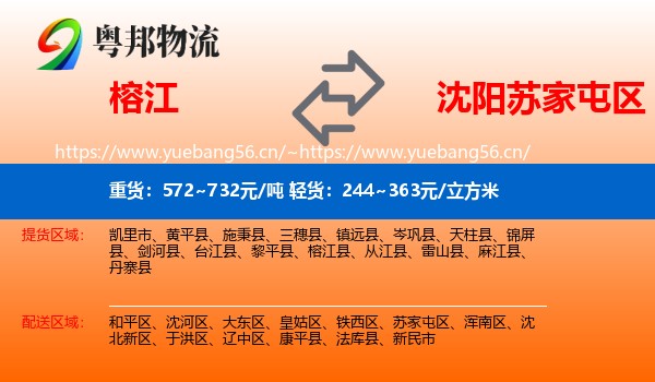 榕江到苏家屯区物流