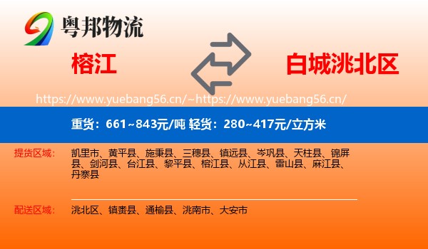榕江到洮北区物流