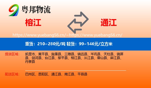榕江到通江县物流