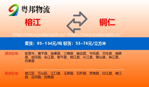 榕江到铜仁物流
