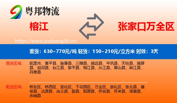 榕江到万全区物流专线名片