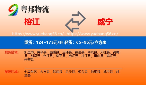 榕江到威宁县物流