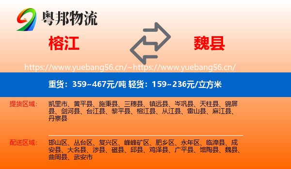榕江到魏县物流