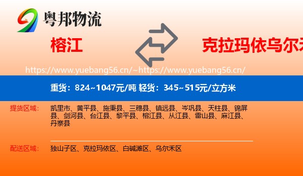 榕江到乌尔禾区物流