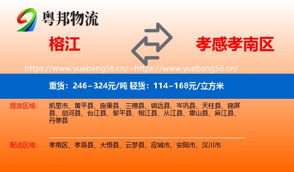榕江到孝南区物流