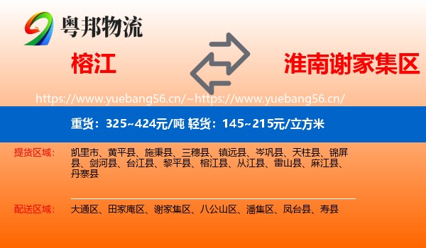 榕江到谢家集区物流