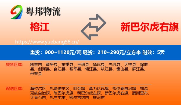 榕江到新巴尔虎右旗物流专线名片