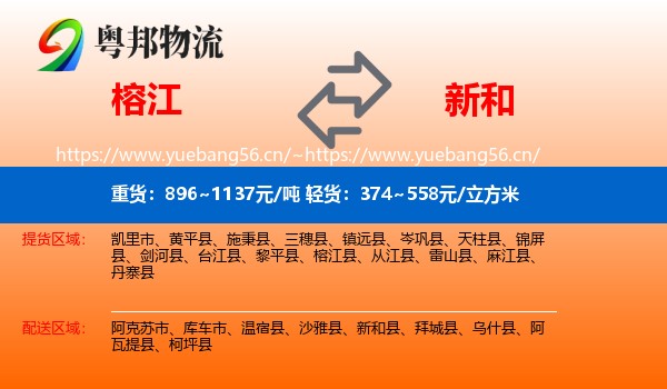 榕江到新和县物流