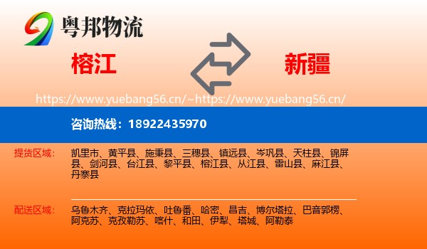 榕江到新疆物流