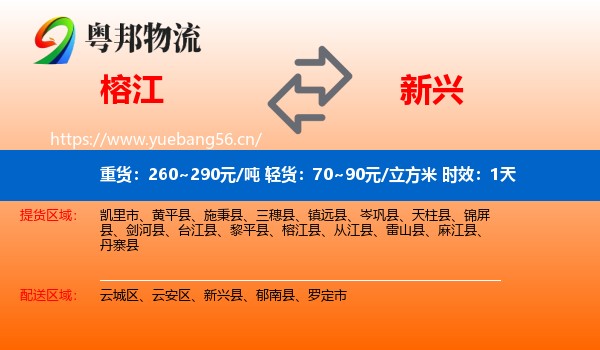 榕江到新兴县物流专线名片