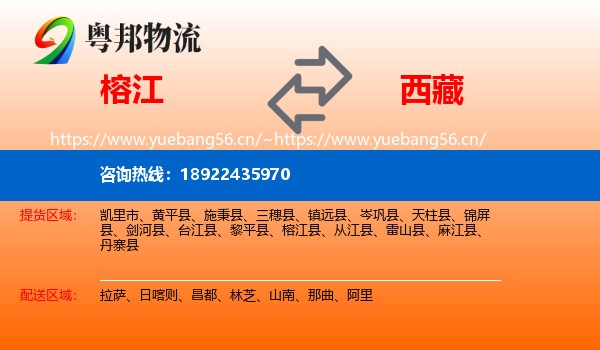 榕江到西藏物流