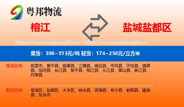 榕江到盐都区物流