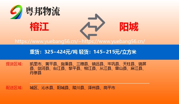 榕江到阳城县物流