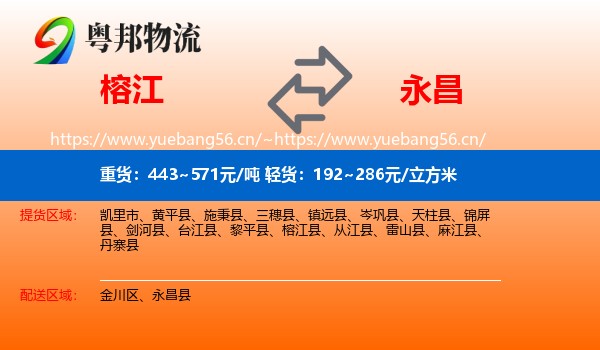榕江到永昌县物流