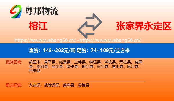 榕江到永定区物流