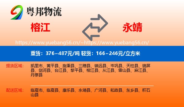 榕江到永靖县物流