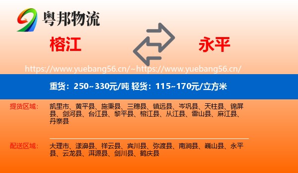 榕江到永平县物流
