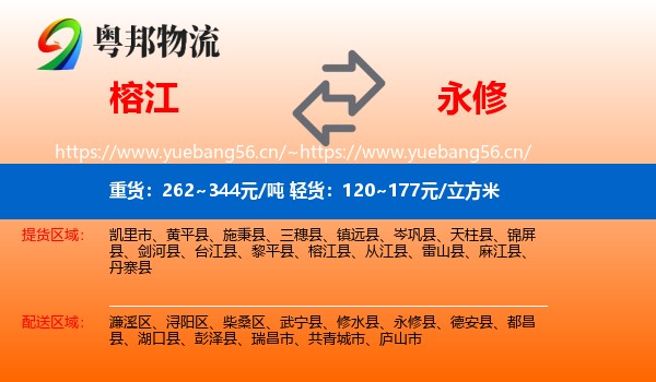 榕江到永修县物流