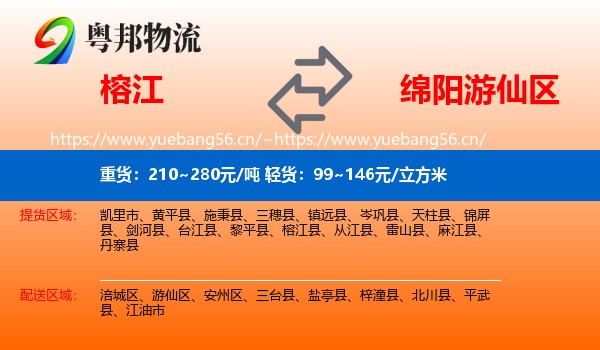 榕江到游仙区物流