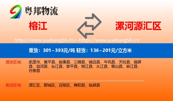 榕江到源汇区物流