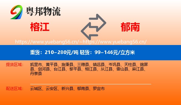 榕江到郁南县物流