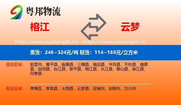榕江到云梦县物流