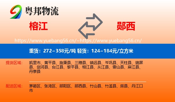 榕江到郧西县物流