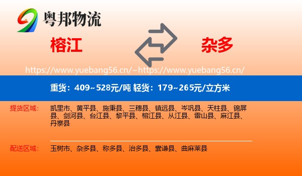 榕江到杂多县物流