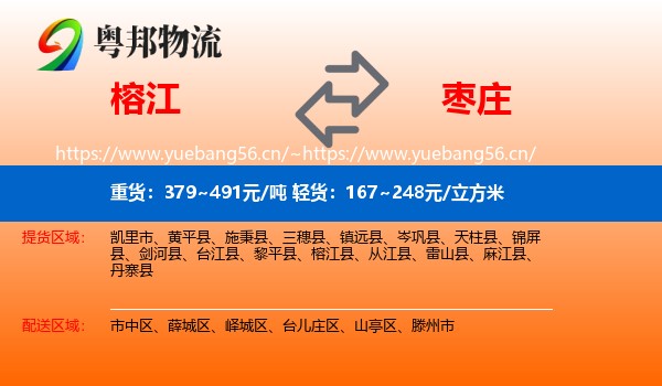 榕江到枣庄物流