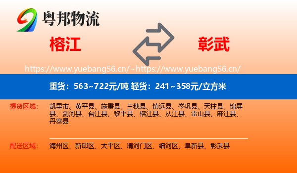 榕江到彰武县物流