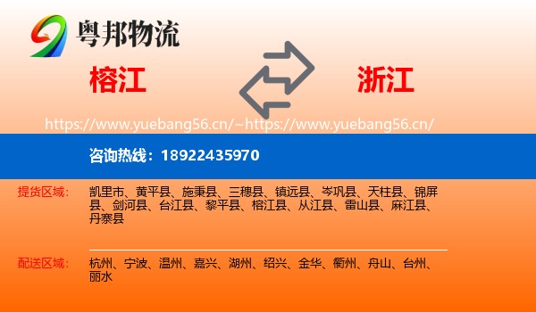 榕江到浙江物流