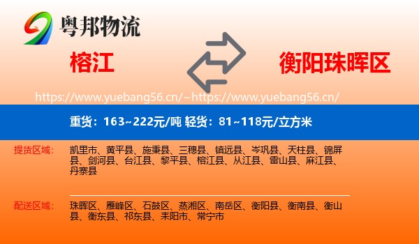 榕江到珠晖区物流