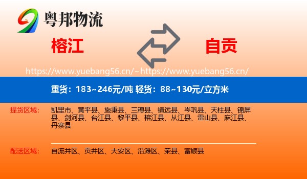 榕江到自贡物流