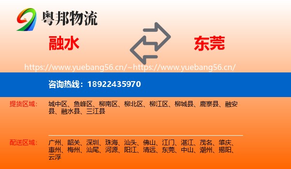 融水到东莞物流