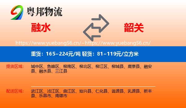 融水到韶关物流