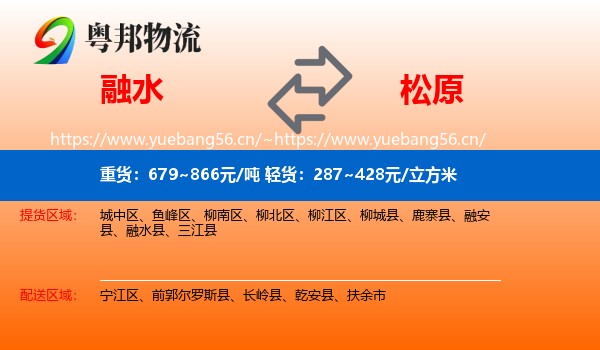 融水县到松原物流专线