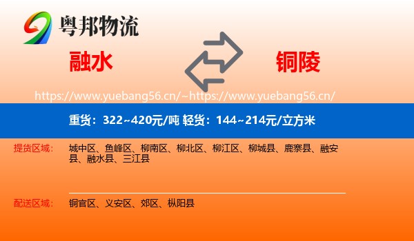 融水县到铜陵物流专线