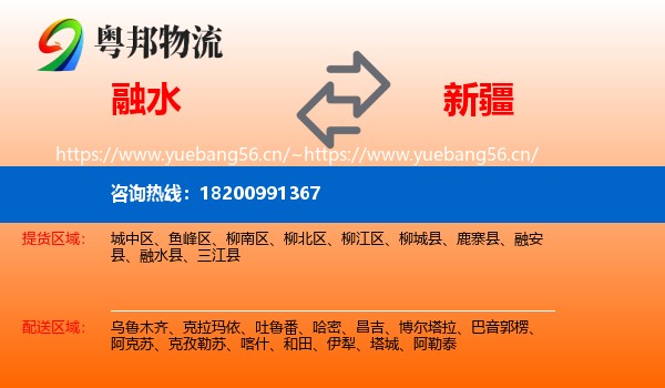 融水县到新疆物流专线