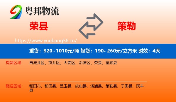 荣县到策勒县物流专线名片