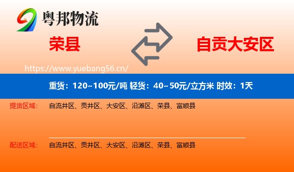 荣县到大安区物流专线名片