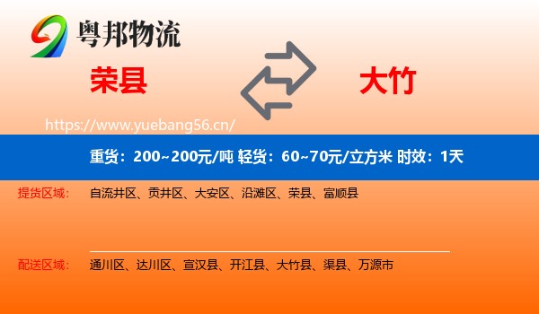 荣县到大竹县物流专线名片