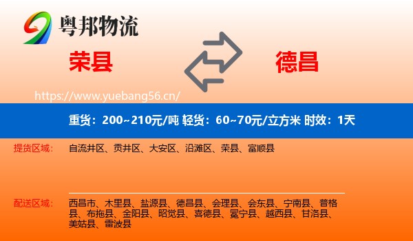 荣县到德昌县物流专线名片