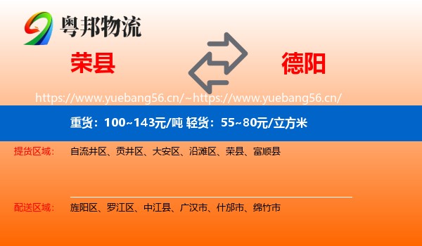 荣县到德阳物流