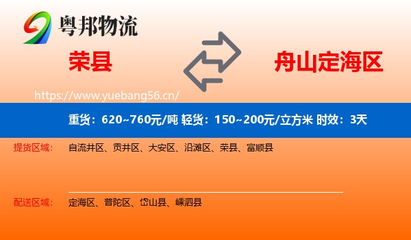 荣县到定海区物流专线名片