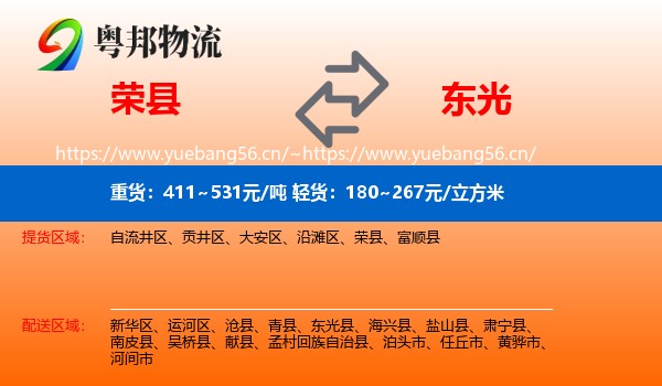 荣县到东光县物流