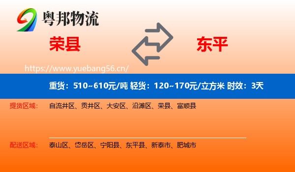 荣县到东平县物流专线名片